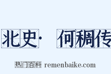 北史·何稠传是什么意思的图片